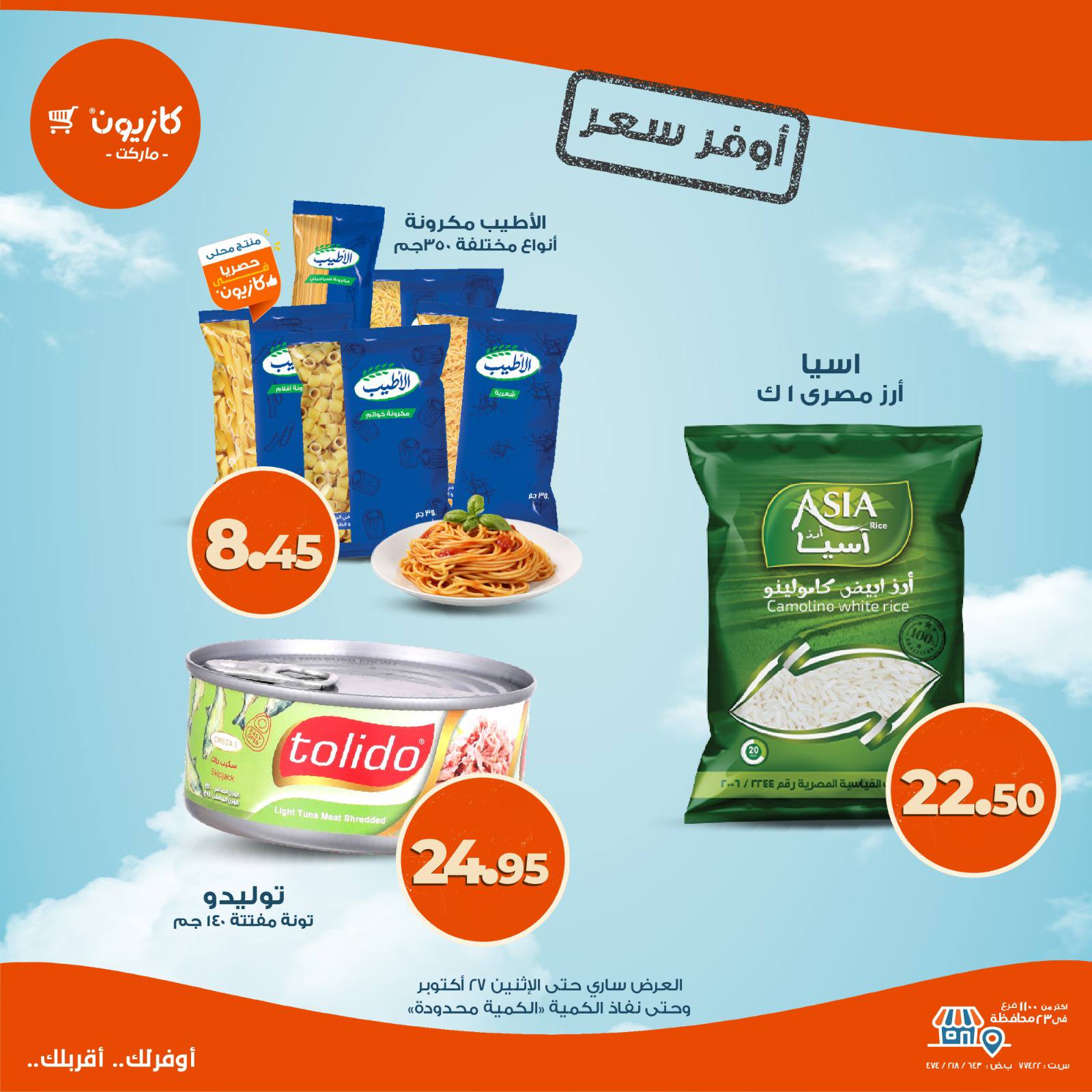 kazyon offers from 20oct to 2oct 2025 عروض كازيون من 20 أكتوبر حتى 2 أكتوبر 2025 صفحة رقم 5